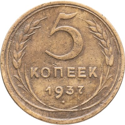 купить 5 копеек 1937