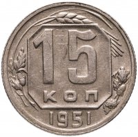 купить 15 копеек 1951