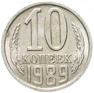 купить 10 копеек 1989 штемпельный блеск