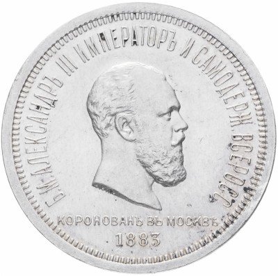купить 1 рубль 1883 ЛШ в память коронации Императора Александра III