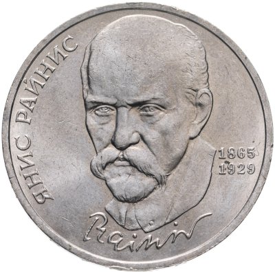 купить 1 рубль 1990 "125 лет со дня рождения латышского писателя Я. Райниса"