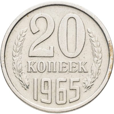 купить 20 копеек 1965