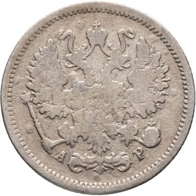 купить 10 копеек 1903 СПБ-АР