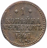 Купить 1 копейка 1841 СМ