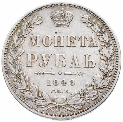 купить 1 рубль 1848 СПБ-HI Св. Георгий в плаще