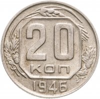 купить 20 копеек 1946