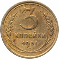 купить 3 копейки 1931