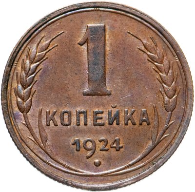 купить 1 копейка 1924