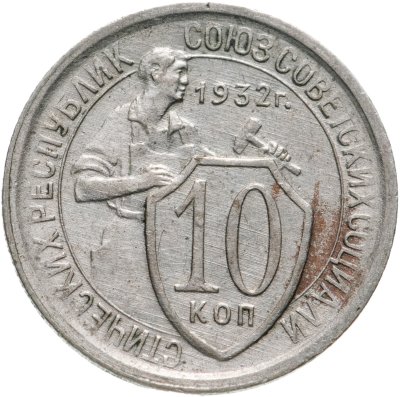 купить 10 копеек 1932