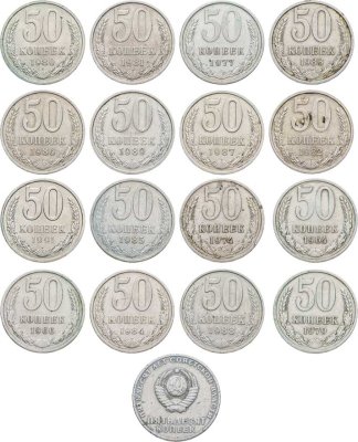 купить Набор монет 50 копеек СССР 1964-1991 (17 монет)