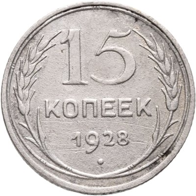 купить 15 копеек 1928