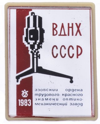 купить Значок СССР ВДНХ ," Азовский Оптико- Механический Завод ", Ситалл