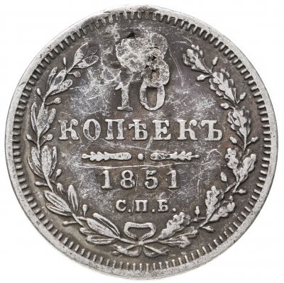 купить 10 копеек 1851 СПБ-ПА