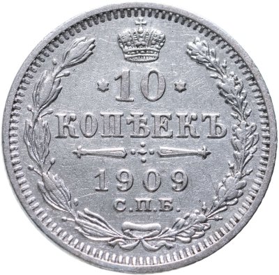 купить 10 копеек 1909 СПБ-ЭБ
