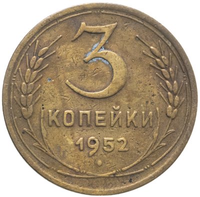 купить 3 копейки 1952