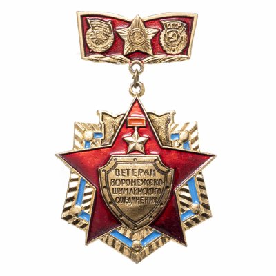 купить Значок СССР "Ветеран Воронежско-Шумлинского соединения"