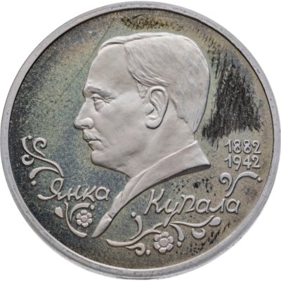купить 1 рубль 1992 ЛМД 110-летие со дня рождения Я. Купалы