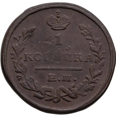 купить 1 копейка 1823 ЕМ-ФГ