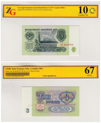 купить 3 рубля 1961 стартовая серия АЧ, 1-й тип бумаги, 1-й тип шрифта в слабе, слаб ZG GUNC 67 ПРЕСС