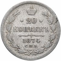 Купить 20 копеек 1874 СПБ-HI