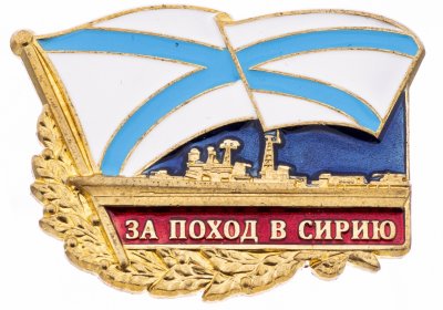 купить Знак "За поход в Сирию"