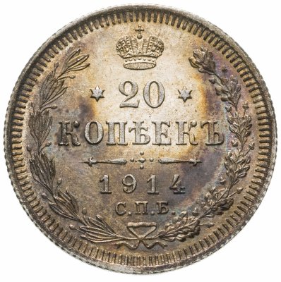 купить 20 копеек 1914 СПБ-ВС