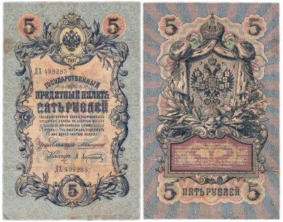 купить 5 рублей 1909 управляющий Коншин, кассир Афанасьев