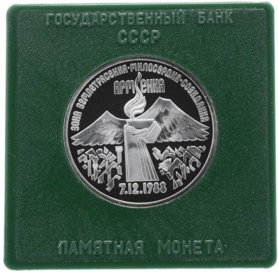 купить 3 рубля 1989 Proof "Годовщина землетрясения в Армении" в футляре госбанка СССР
