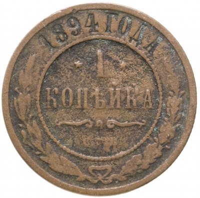 купить 1 копейка 1894 СПБ