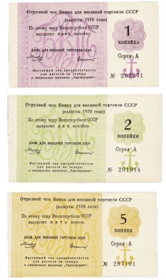 купить Набор Отрезных чеков 1, 2 и 5 копеек 1970 года, с якорем, без литеры (3 боны)