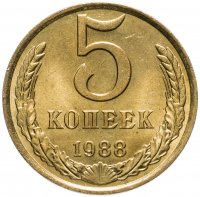Купить 5 копеек 1988