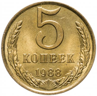 купить 5 копеек 1988