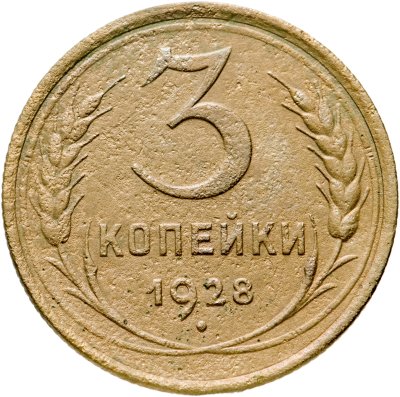 купить 3 копейки 1928
