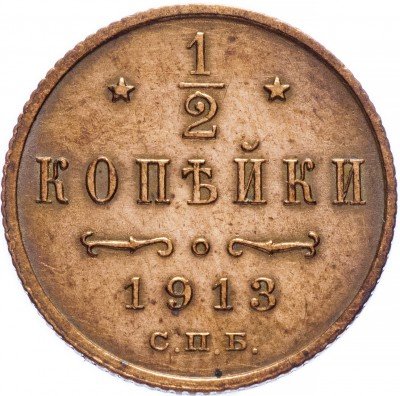 купить 1/2 копейки 1913 СПБ