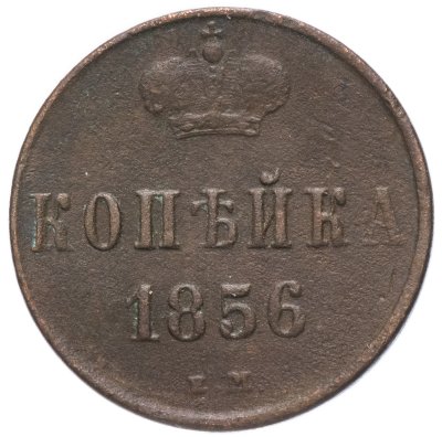 купить 1 копейка 1856 ЕМ