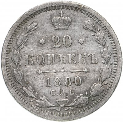 купить 20 копеек 1880 СПБ-НФ