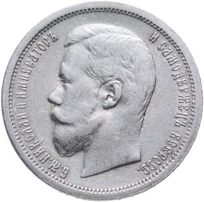 купить 50 копеек 1899 АГ