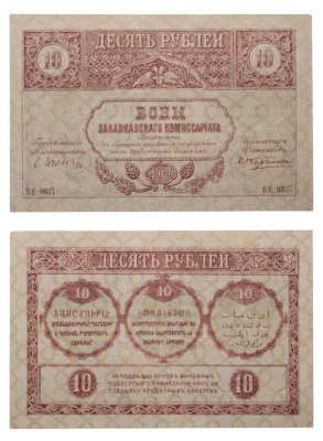купить Закавказье 10 рублей 1918