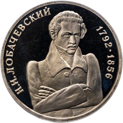 купить 1 рубль 1992 ММД Proof "200 - летие со дня рождения Н.И. Лобачевского"