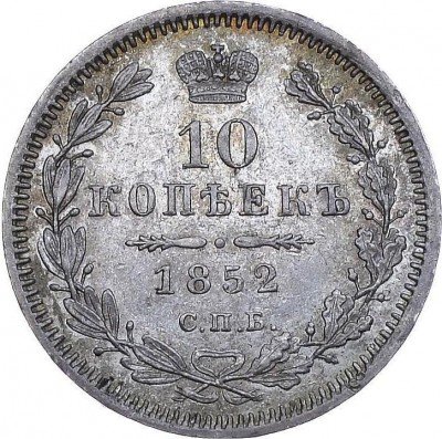 купить 10 копеек 1852 года СПБ-НI