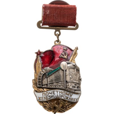 купить Знак "Почетному железнодорожнику" СССР