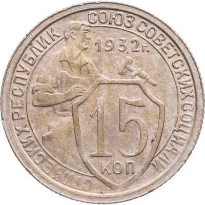 купить 15 копеек 1932