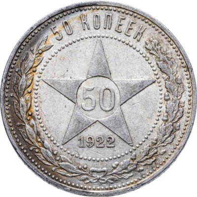 купить 50 копеек 1922 ПЛ