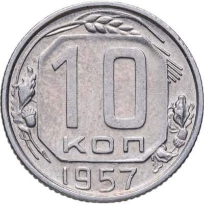 купить 10 копеек 1957