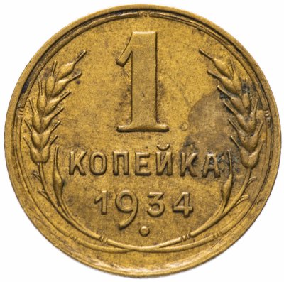 купить 1 копейка 1934
