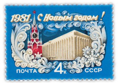 купить 4 копейки 1980 "С Новым, 1981 годом!"