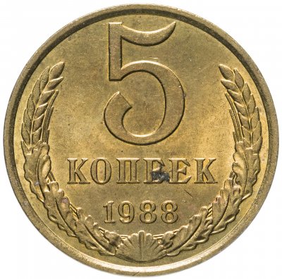 купить 5 копеек 1988 штемпельный блеск