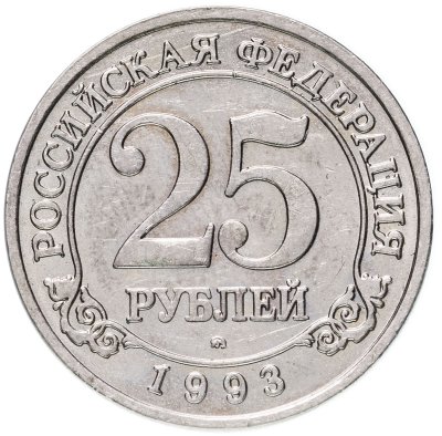 купить 25 рублей 1993 ММД Арктикуголь, о. Шпицберген
