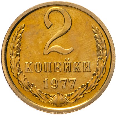 купить 2 копейки 1977 штемпельный блеск
