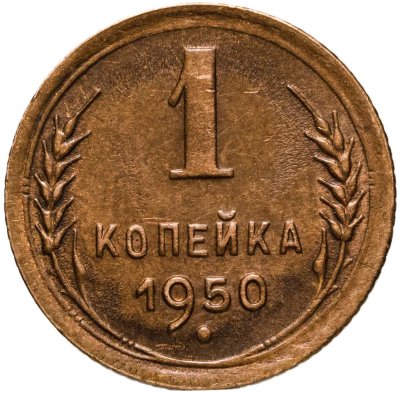 купить 1 копейка 1950